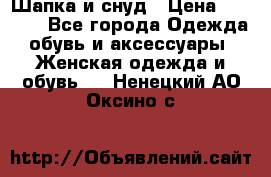 Шапка и снуд › Цена ­ 2 500 - Все города Одежда, обувь и аксессуары » Женская одежда и обувь   . Ненецкий АО,Оксино с.